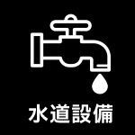 水道設備