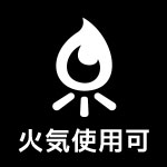 火気使用可